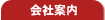 会社案内