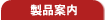 製品案内